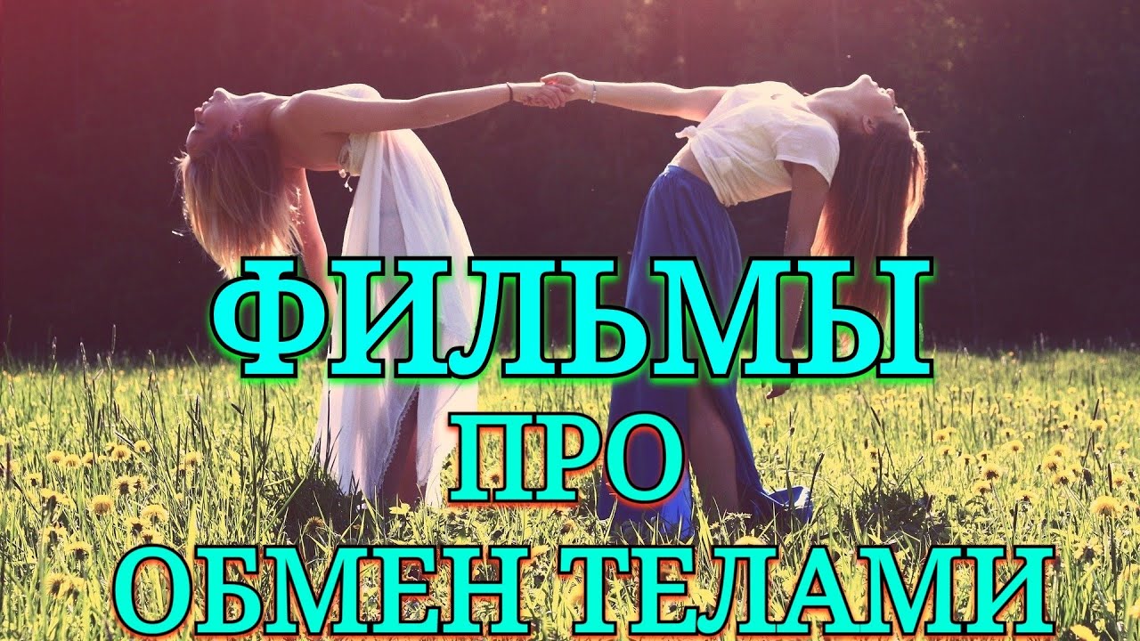 Обстоятельства обмена телами спойлер