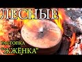 Идеальная растопка для костра - "Жженка" | Правильный способ - How to Make Char Cloth