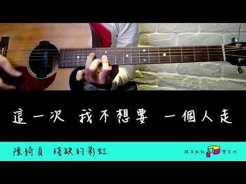 殘缺的彩虹 (034) - 陳綺貞