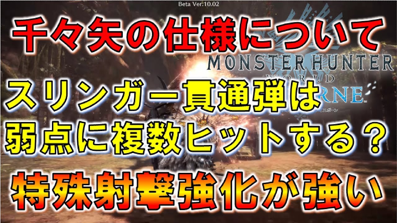 Mhw Ib 竜の千々矢スリンガー貫通弾はなんで火力が出ているの アイスボーンで特殊射撃強化が必須 モンスターハンターワールド アイスボーン Youtube