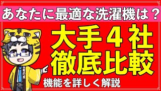 洗濯機おすすめはどこだ？メーカー別徹底比較【日立・パナソニック・東芝・シャープ】機能は特徴を解説