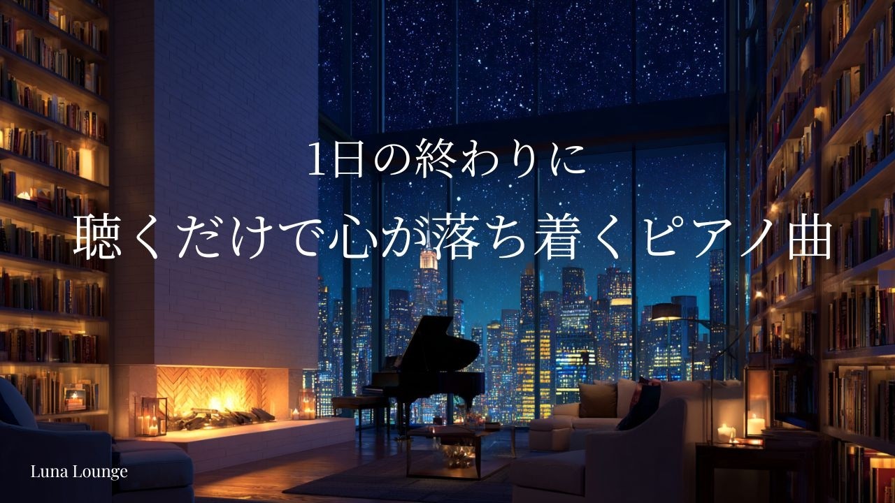 【夜のピアノBGM】聴くだけで心が整う夜｜自律神経をやさしく整える静かな癒しの時間|心が整う静かなピアノ音楽|リラックス音楽｜静かな夜｜癒し音楽｜睡眠用BGM｜ヒーリングミュージック