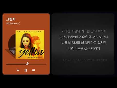 [세소라PICK] 포기 못할 짝사랑에 지쳐갈 때 🎧휘인(Whee In) - 그림자 (가사ver.)