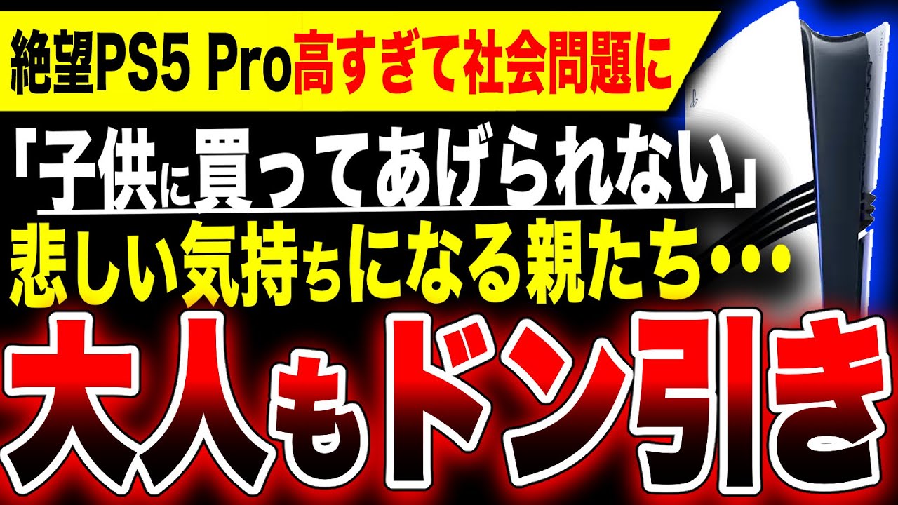 Despair: PS5 Pro] Too expensive and becoming a social issue