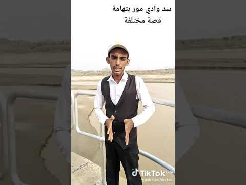 سد وادي مور بتهامة قصة مختلفة سد وادي مور بتهامة مناظر خلابة وطبعية قناة عبدالرحمن الكميت