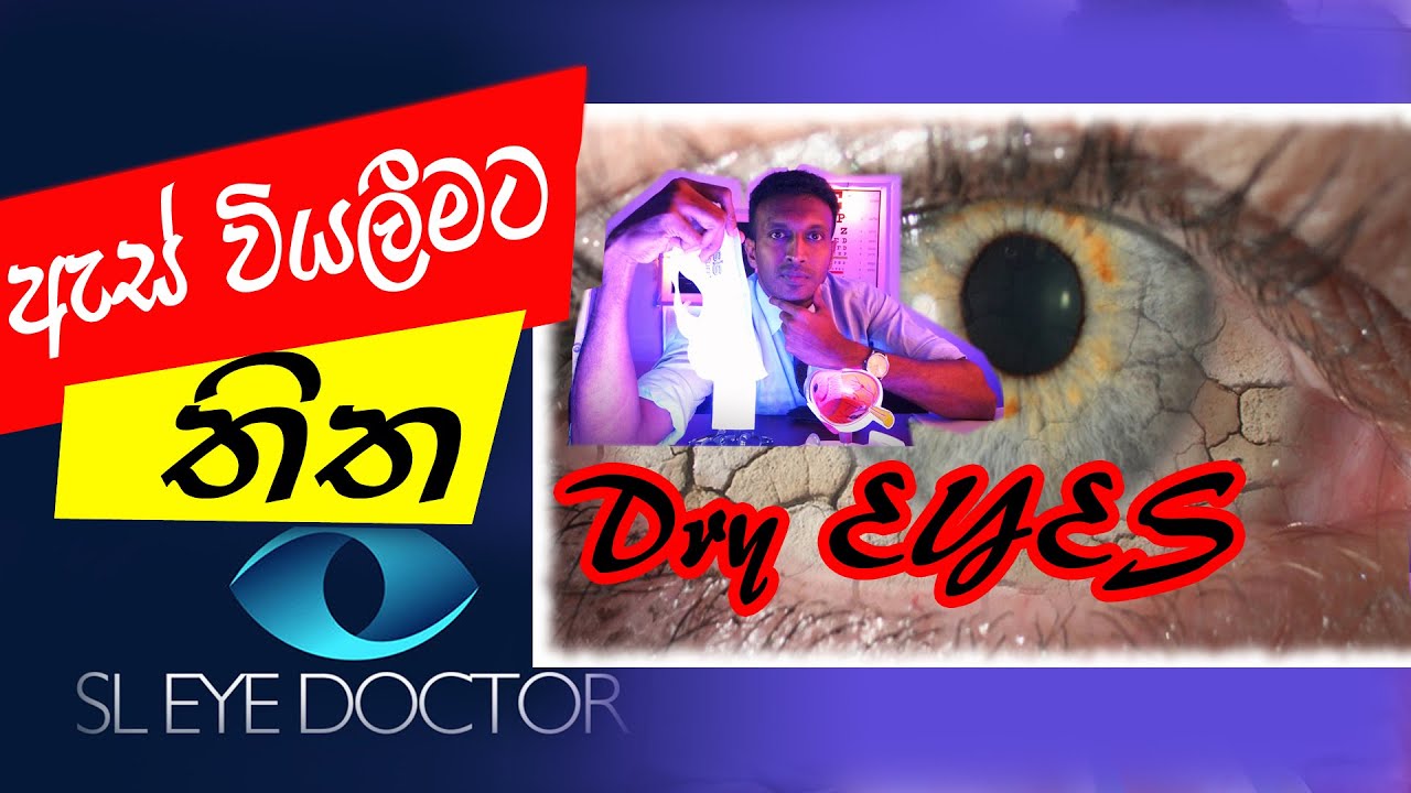 ඇස් වියලීමට තිත. Identify and Treatments for dry eyes #dryeyes #sinhalaeye #eyedrops