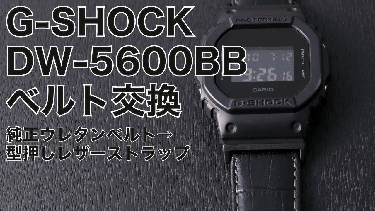 DW-5600BB レザーベルト取り付け【MOD】 - YouTube