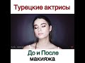 Турецкие актрисы до и после макияжа