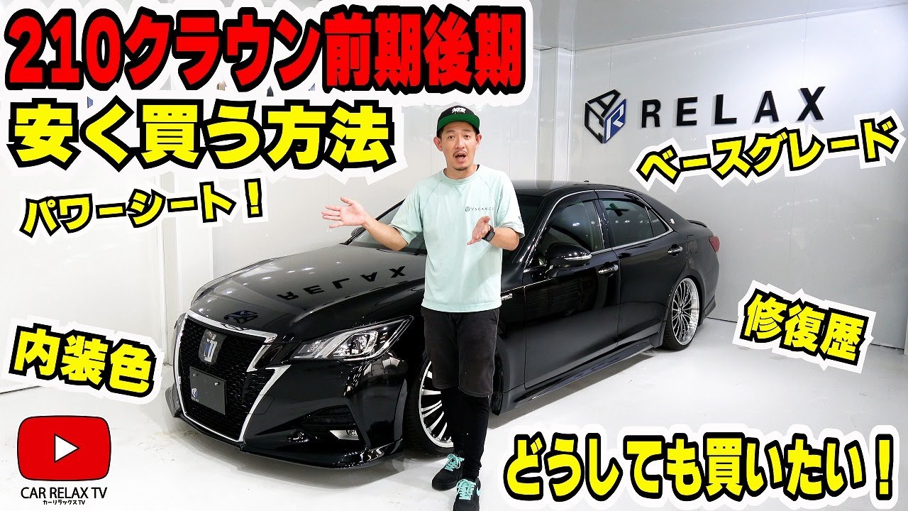 210クラウン前期後期】安く買う方法！！どうしても買いたい方必見 