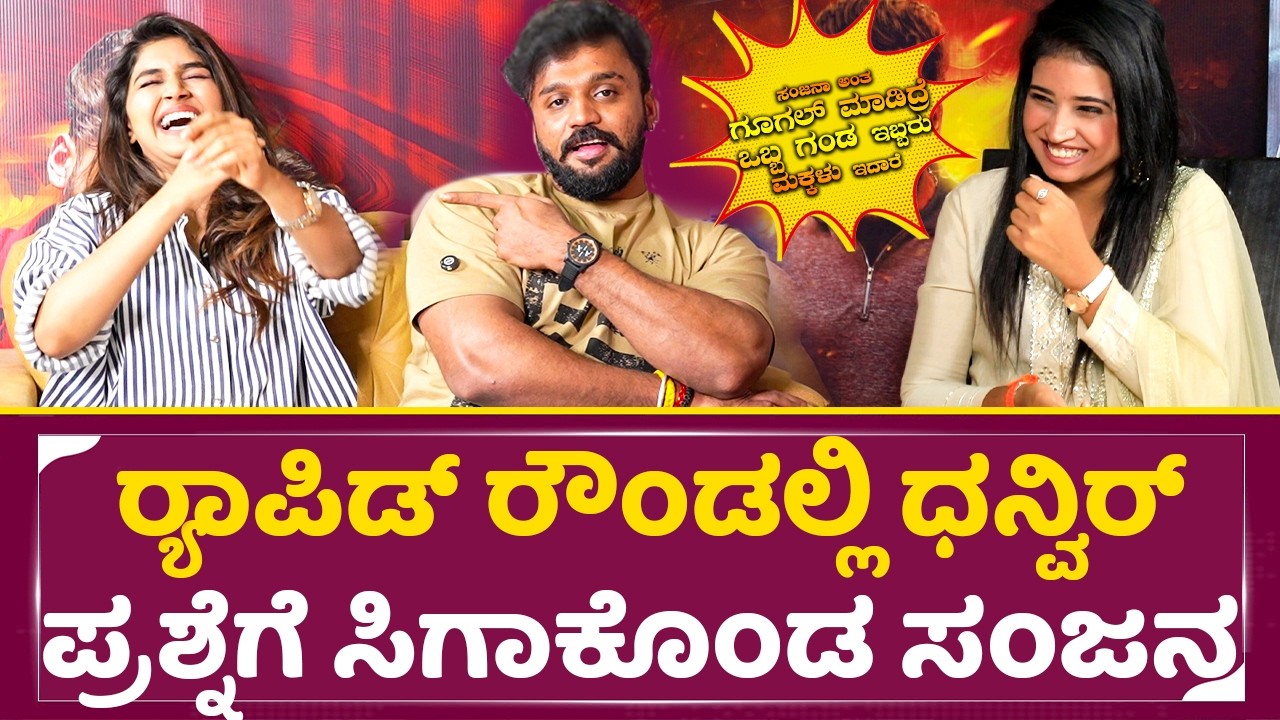 ರಾಪಿಡ್ ರೌಂಡಲ್ಲಿ ಧನ್ವಿರ್ ಪ್ರಶ್ನೆಗೆ ಸಿಗಾಕೊಂಡ ಸಂಜನಾ | Dhaveerah Sanjana rapid Round |Hayagriva | SStv