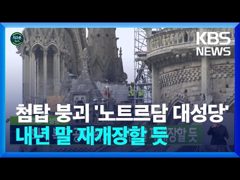   글로벌K 화재로 무너졌던 노트르담 대성당 내년 말 재개장할 듯 KBS 2023 03 07