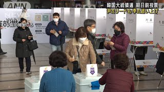 韓国大統領選　9日投開票　期日前投票始まる(2022年3月4日)