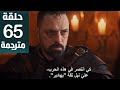 مسلسل محمد الفاتح سلطان الفتوحات الحلقة 65 مترجمة كاملة HD جارى الترجمة 