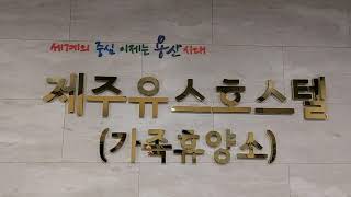 용산제주유스호스텔