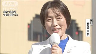 【衆院選2024】共産党 田村智子委員長 第一声(2024年10月15日)