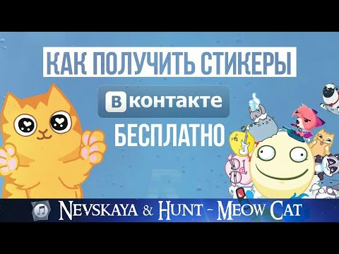 Как получить бесплатно стикеры в ВКонтакте ответ)тут