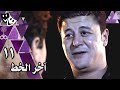 آخر الخط وائل نور غادة عبد الرازق طارق لطفي الحلقة 11 من 19 