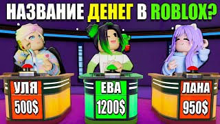 Самая Сложная Викторина В Роблоксе! Roblox Trivia Game Show