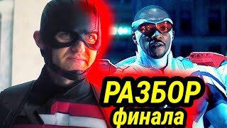 Разбор Финала Сокол и Зимний Солдат//6 серии//Шерон Новый злодей КВМ//Агент США//Норман Осборн!!!