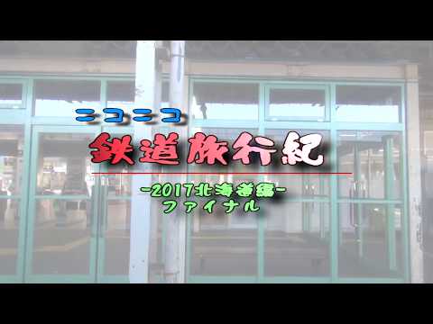 ニコニコ鉄道旅行記－2017北海道編ファイナル－第ニ回