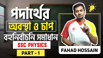 পদার্থের অবস্থা ও চাপ | বহুনির্বাচনি সমাধান | পর্ব-১ | ফিজিক্সের ৫ম অধ্যায় |এস এস সি ২০২২ ব্যাচ 🇧🇩
