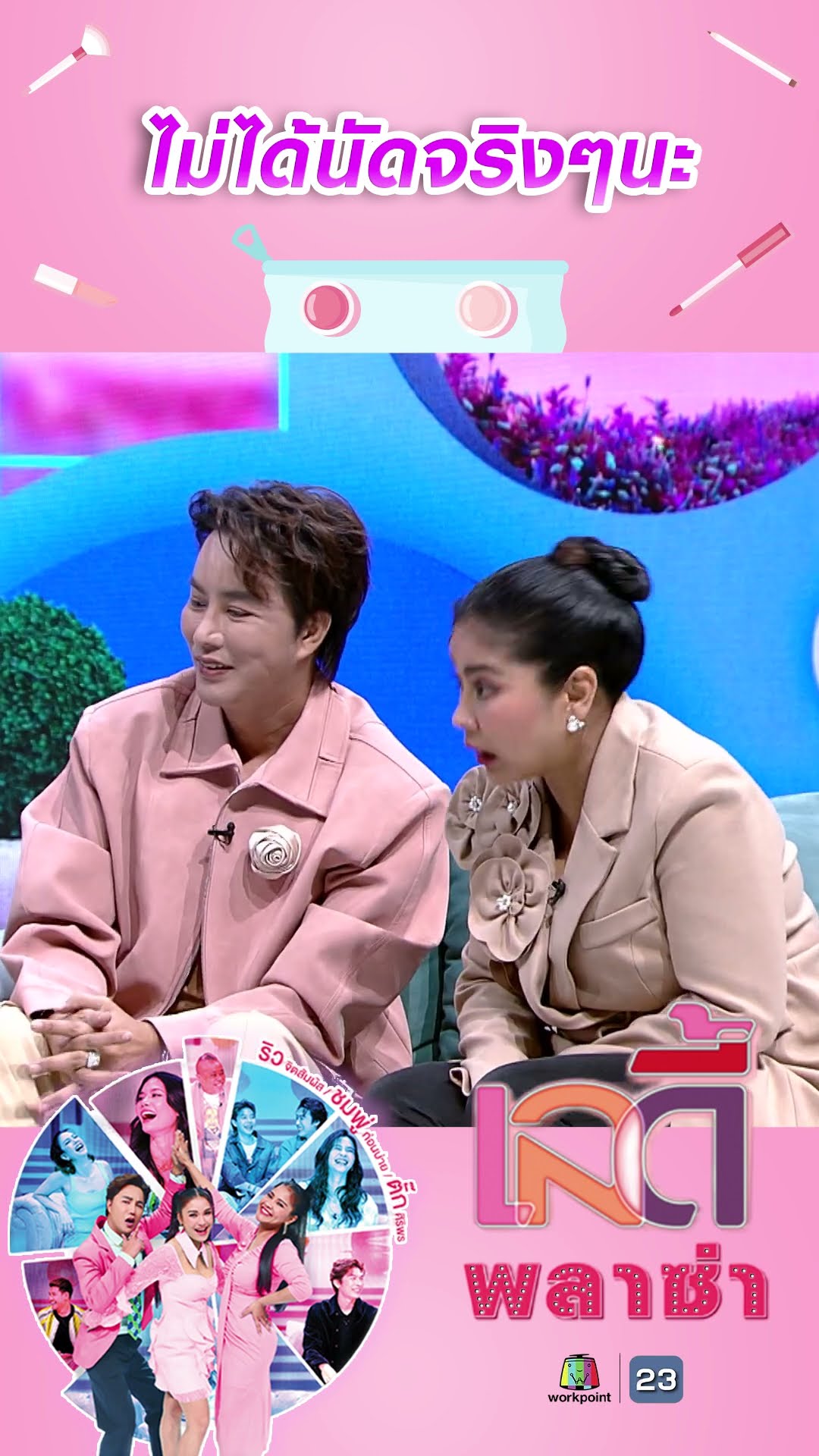 ไม่ได้นัดจริงๆนะ #workpoint23 #ladyPlaza
