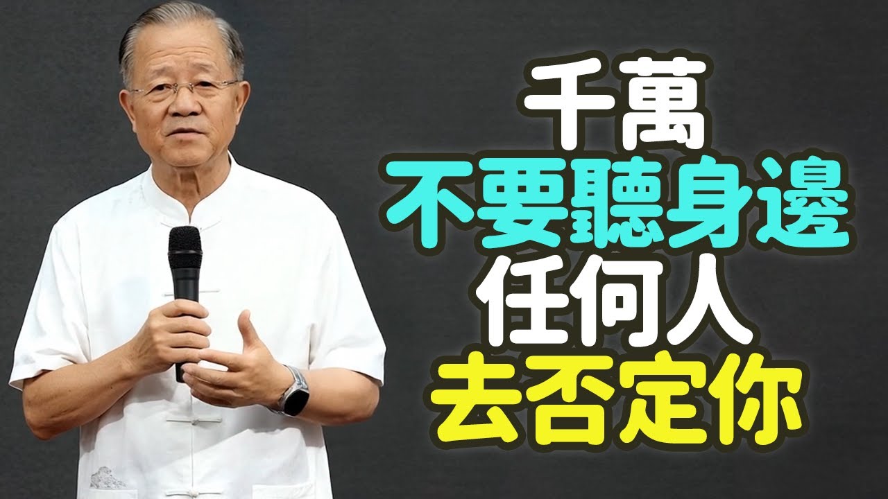 千萬不要聽身邊任何人，去否定你！#否定 #中年 #夢想 #追夢 #易經 #論語 #道德經 #大學 #金剛經 #六祖壇經 #觀人知性 #君子藏器於身待時而動 #否極泰來 #厚德載物 #禪之道：