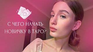 С ЧЕГО НАЧАТЬ НОВИЧКУ В ТАРО? НУЖНО ЛИ ЗАРЯЖАТЬ КОЛОДУ? ГДЕ ПОКУПАТЬ КАРТЫ?