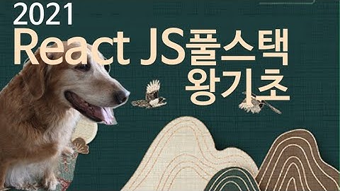 ⚛️2021 리액트(React JS) 풀스택 왕기초 강좌 - 1 강의 안내와 리액트 기본 개념