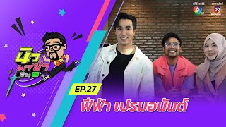 นิว พาซ่า ซีซัน 2 EP.27 | ฟีฟ่า เปรมอนันต์ | 13 เม.ย.67