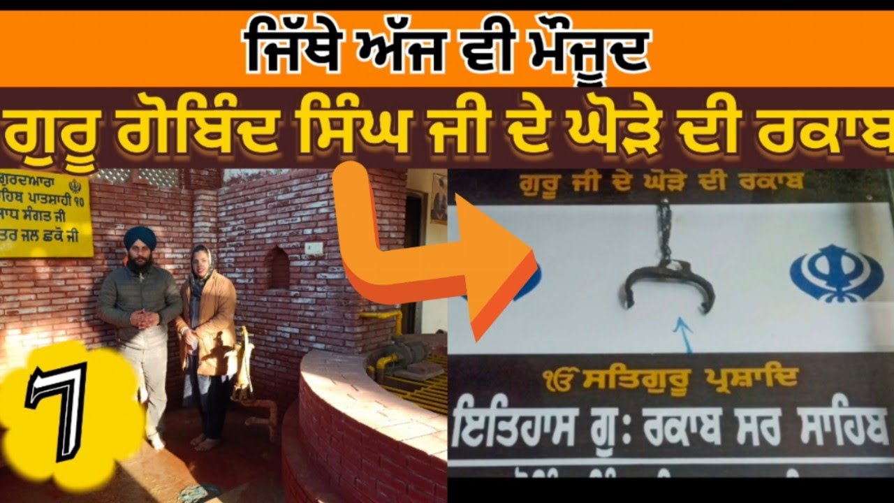 ਸ਼੍ਰੀ ਮੁਕਤਸਰ ਸਾਹਿਬ ਦੇ ਨੇੜੇ ਦੇ ਇਤਿਹਾਸਿਕ ਗੁਰੂਦਵਾਰੇ|Tibbi Sahib|Rakaab Sir Sahib | Guru ka khooh|