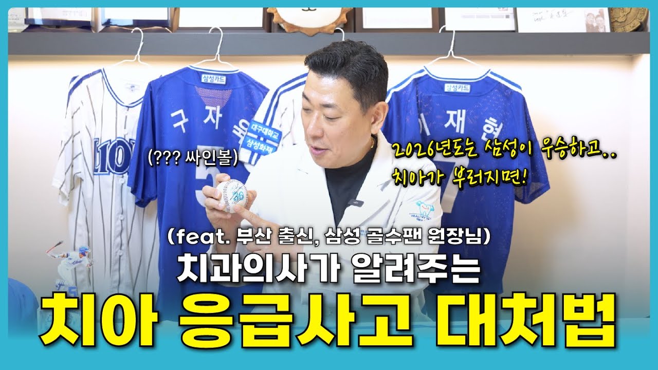 야구하다가 치아가 깨졌다면? 치과의사가 알려주는 대처법 #야구 #야구유튜브 #삼성라이온즈 #구자욱 #야구팬 #대처법 #대처방법 #대연동치과 #대연건치과