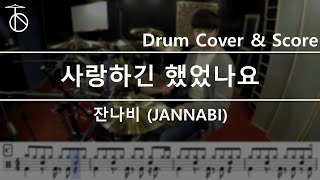 (JANNABI)잔나비-사랑하긴 했었나요 Drum Cover,Drum Sheet,Score,Tutorial.Lesson