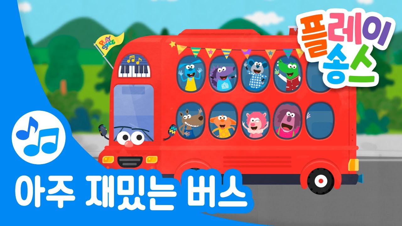 아주 재밌는 버스 / 플레이송스 율동동요
