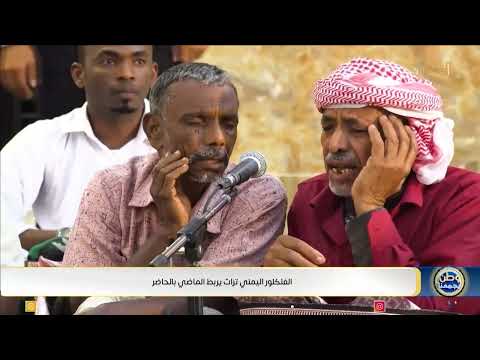 الفلكلور اليمني تراث يربط الماضي بالحاضر