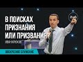 В поисках признания или призвания? | Иван Крюков | Воскресное собрание | 21.02.2021