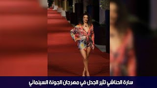 سارة الحناشي تثير الجدل في مهرجان الجونة السينمائي