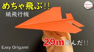 【簡単折り紙】よく飛ぶ 紙飛行機の折り方【Easy Origami】How To Make Paper Airplane that Fly Far 종이접기 비행기　折纸 纸飞机　飛び過ぎ　おりがみ