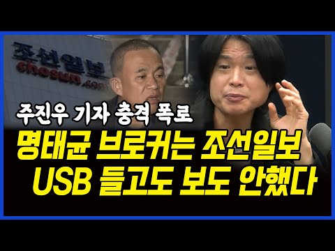 &amp;quot;명태균 브로커는 조선일보, USB 들고도 보도 안했다&amp;quot; 주진우 기자 충격 폭로... 이상호 기자의 고발뉴스 2025년 2월 25일 1,184회 [ft.신인규, 박지희]