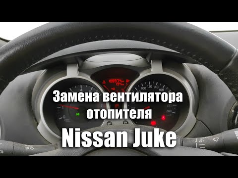 Замена вентилятора отопителя Nissan Juke