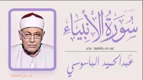فضيله القارئ الشيخ عبد الحميد الباسوسي رحمه الله و ما تيسر من سورة الأنبياء