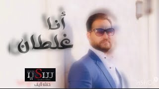 أنا غلطان 😔 عشان حبيت وبينت اهتمامى بيك 💔 saied fares سعيد فارس