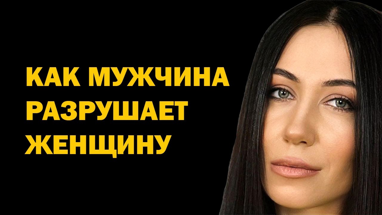 Как мужчина разрушает женщину морально и эмоционально: признаки разрушительных отношений