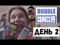 Bubble Comics Con - День второй