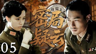 【2025必看谍战剧】密局疑云 05 | 生死局中无声博弈,暗线潜伏一触即发,真凶现身竟是身边故人!| 主演:杨祐宁,文咏珊