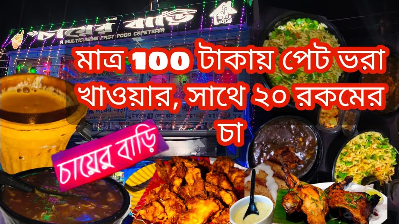 CHAYER BARI Cheapest Restaurant In Kolkata Chaer Bari chayer-bari-cheapest-restaurant-in-kolkata-chaer-bari