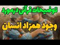 وقتی قرآن در مورد جن و همزاد می گوید