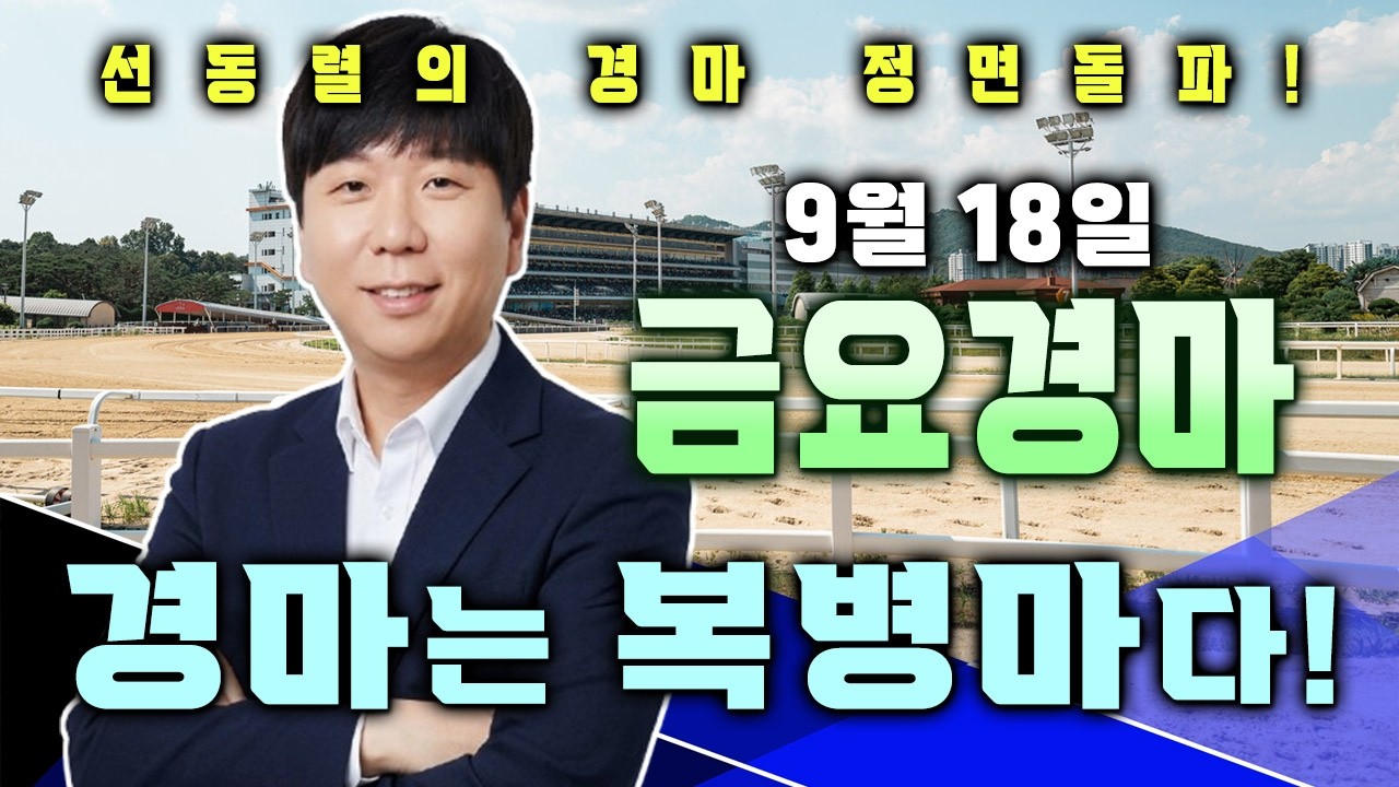 9/18[부산대장]금요경마 부산/제주 예상 분석방송! 인기 꼴찌 놓고 286배를 맞췄는데... 선동렬이 뭘 못하겠습니까??