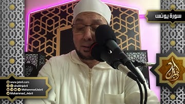 الشيخ محمد جبريل | سورة يونس من المصحف المرئي - رمضان 1441هـ - عام 2020 م
