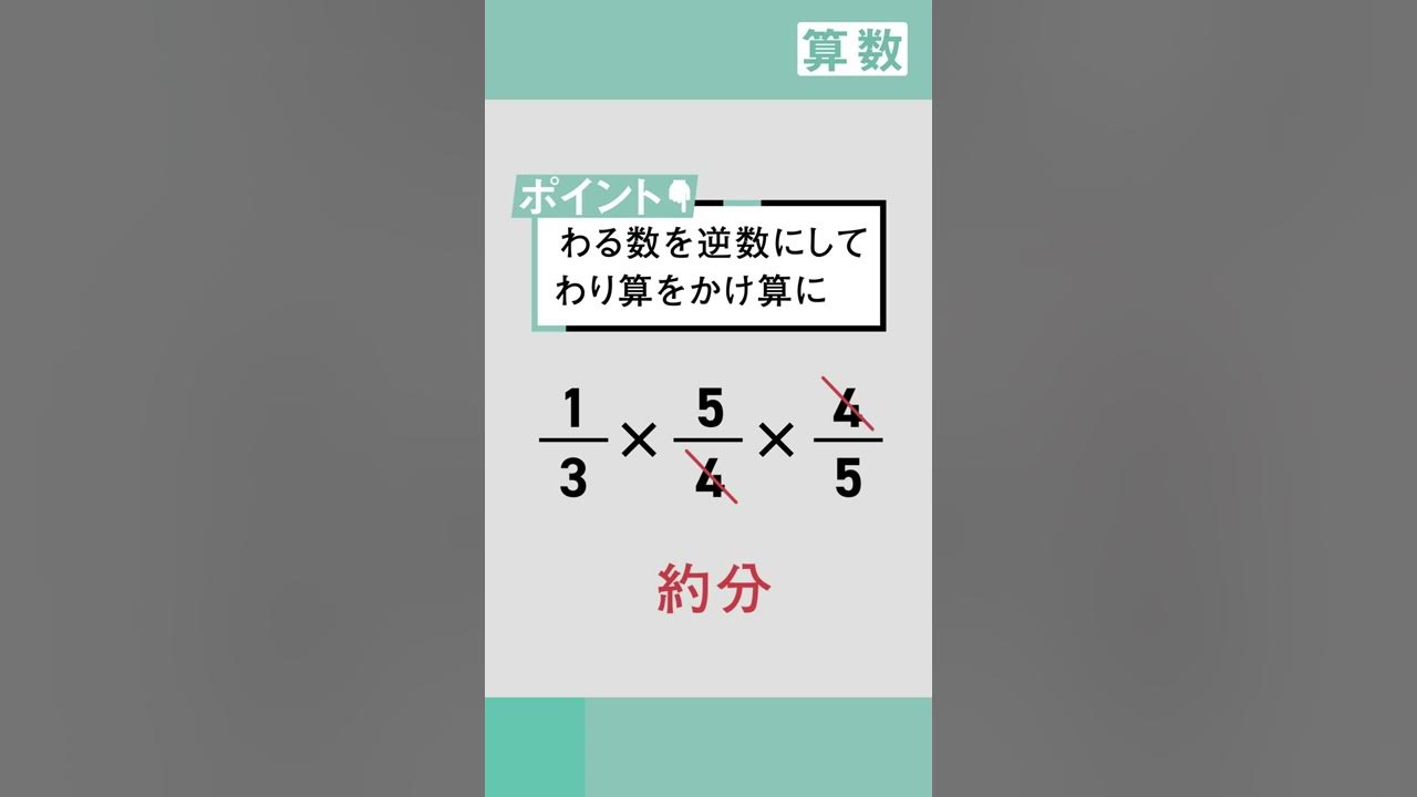 小6 算数 3つの分数のかけ算とわり算のまじった計算はこうする Youtube